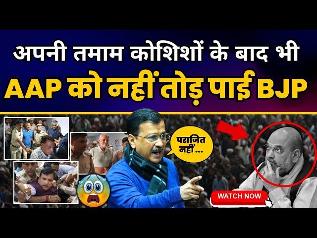 2024 में BJP की हर साजिश को केजरीवाल ने किया नाकाम | Aam Aadmi Party | Arvind Kejriwal