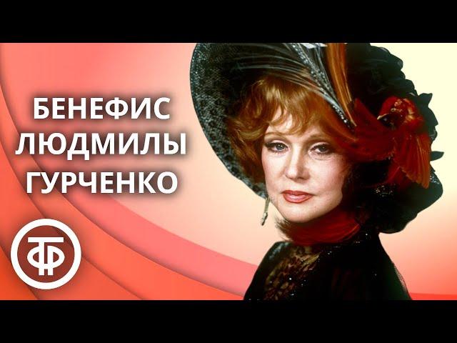 Бенефис Людмилы Гурченко (1978)