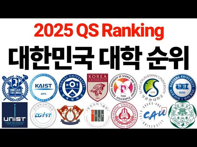 2025 대한민국 대학 순위에 대해 알아보자! [QS Ranking]