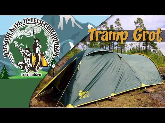 Видео обзор палатки Tramp Grot. - Клуб Путешественников!
