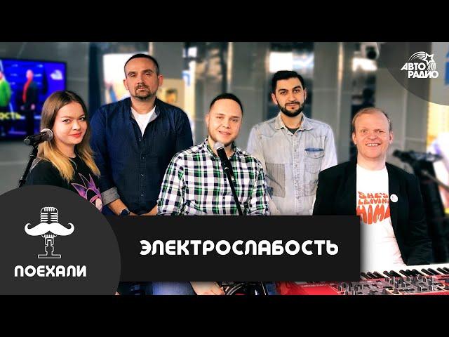 ЭЛЕКТРОСЛАБОСТЬ: кто автор текста "Лидии", фестиваль дебильной песни, корпоратив дерматовенерологов