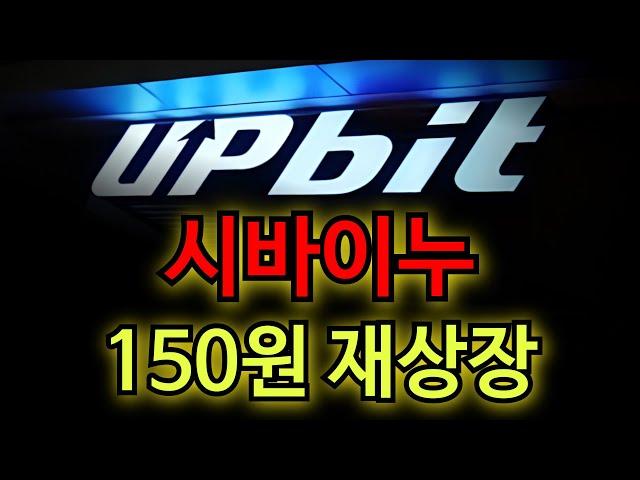 [시바이누코인 30분 전 긴급속보] "전세계 거래소 재상장 확정 !! 밈코인 불패신화 축하드립니다 여러분!!" #시바이누코인전망 #시바이누코인분석 #시바이누코인상폐 #시바이누전
