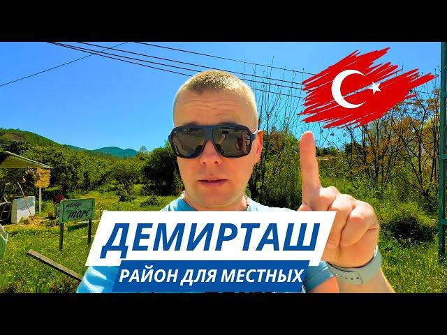 ОБСТАНОВКА в Турции! РАЙСКОЕ место! Район ДЕМИРТАШ!