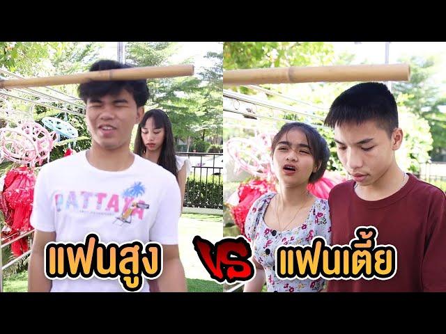 แฟนตัวสูง VS แฟนตัวเตี้ย ต่างกันอย่างไร ?