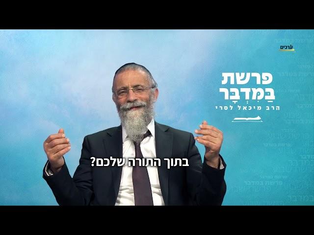 פרשת במדבר  הרב מיכאל לסרי