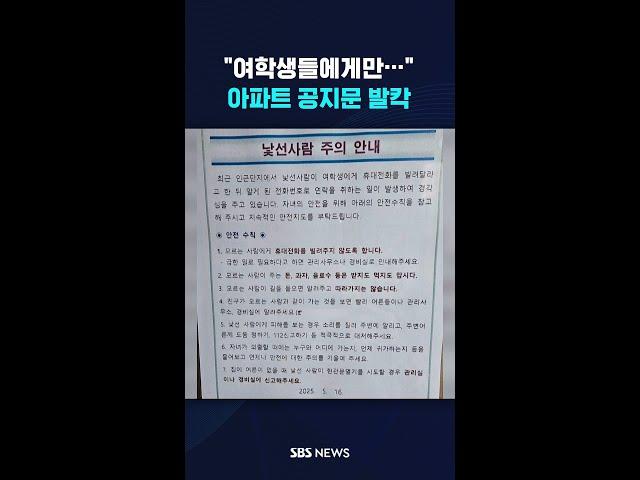 "여학생들에게만…"…아파트 공지문 발칵 #shorts