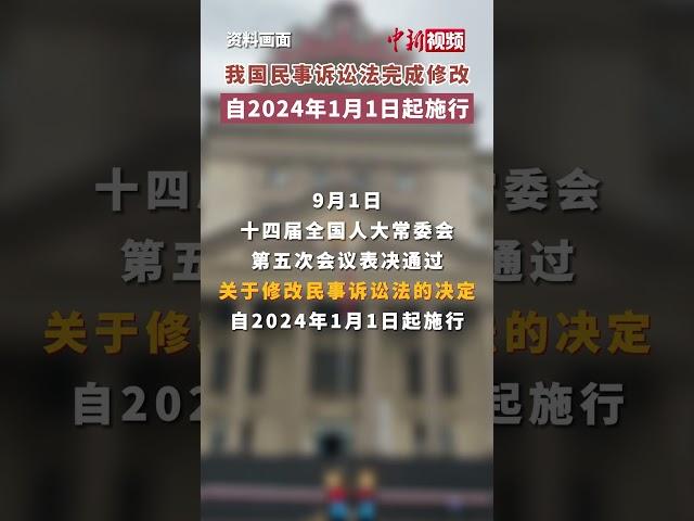 我国民事诉讼法完成修改 着重完善涉外民事诉讼程序制度