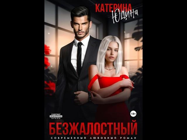 Аудиокнига "Безжалостный" Екатерина Юдина