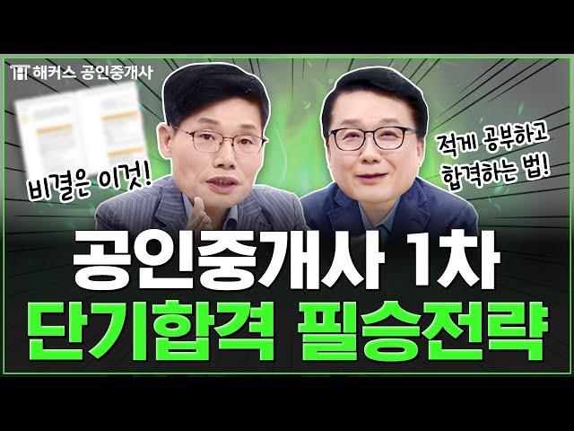 공인중개사 시험 단기합격! 이대로만 하세요