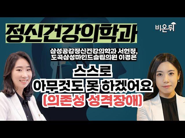 스스로 아무것도 못 하겠어요 (의존성 성격장애) / 삼성공감정신건강의학과 서현정, 도곡삼성마인드슬립의원 이경은