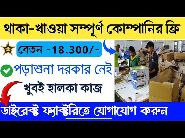 Packaging job vacancy 2024 | প্যাকেজিং কাজে ছেলে ও মেয়ে সরাসরি নিয়োগ || New private Job 2024