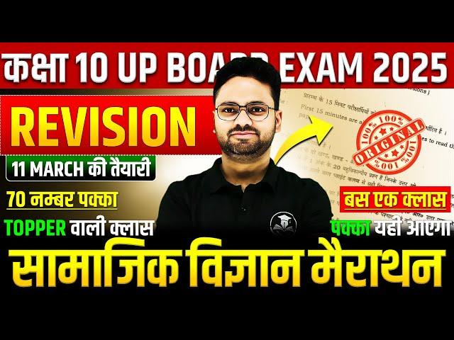 सम्पूर्ण सामाजिक विज्ञान- सबकुछ एक क्लास मेंClass 10 Social Science Important QuesBoard Exam 2025