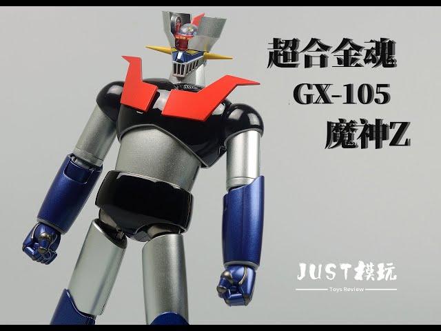 【JUST模玩】超合金魂 GX-105 魔神Z 革进 Mazinger Z  Kakumei Shinka