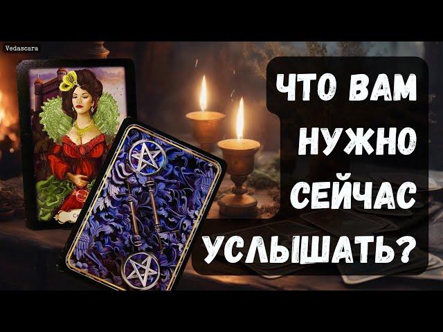 ️ЧТО ВАМ НУЖНО СЕЙЧАС УСЛЫШАТЬ?  Гадание на таро онлайн