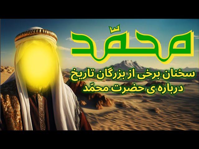 نظرات بزرگان تاریخ جهان ، درباره ی پیامبر اسلام ، حضرت محمد (ص)