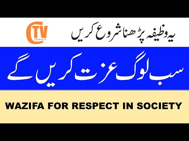 Sab Log Izzat Karen Ge #Wazifa for Respect in Society