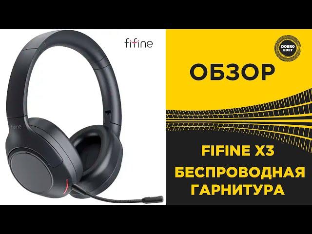  ОБЗОР FIFINE X3 БЕСПРОВОДНАЯ ГАРНИТУРА