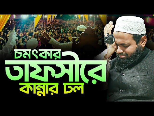 চমৎকার তাফসীরে কান্নার ঢল - মুফতি আরিফ বিন হাবিব নতুন ওয়াজ ২০২৪ । Mufti Arif Bin Habib New Waz 2024