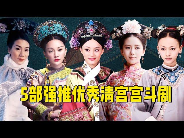 5 super good-looking palace fighting dramas in the Qing Dynasty: