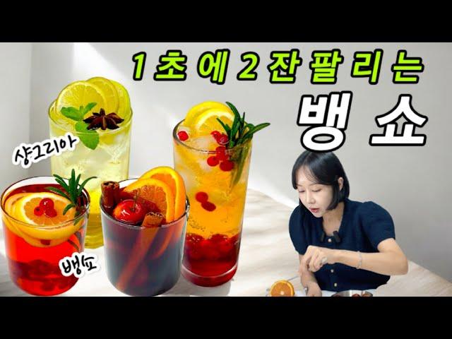 겨울에 미친듯이 팔리는 뱅쇼 3종 레시피 싹 다 풉니다!!