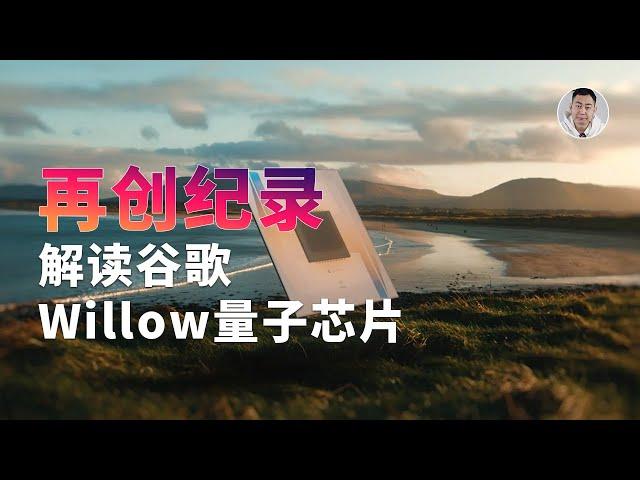 Willow解读：Google量子芯片到底突破在哪？想要实用化，还有万里长征…