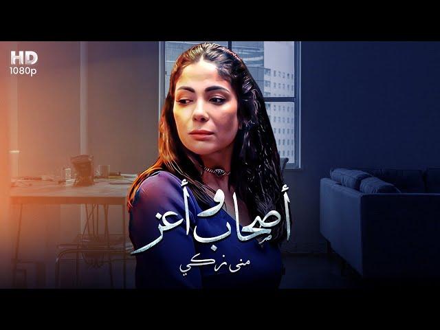 حصريا الفيلم المثير للجدل "اصحاب ولا اعز" بطوله مني زكي