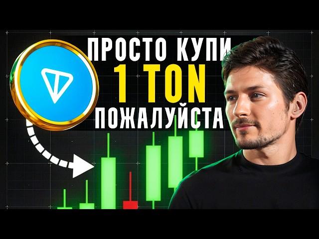 Почему TON обгонит Bitcoin!? Что скрывает Дуров и когда случится рост монеты Ton