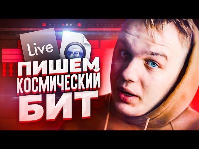 ПИШЕМ "КОСМИЧЕСКИЙ" БИТ в ABLETON LIVE за 10 МИНУТ // ОСНОВЫ ABLETON // КАК ПИСАТЬ МУЗЫКУ