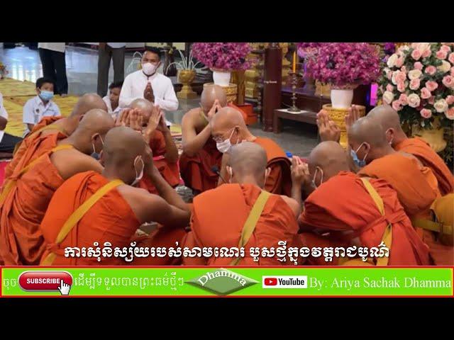 Dharma for nature | Samner's request for temperament | Preah Moha Vimal Dhamma Pin Sem Sereysovano