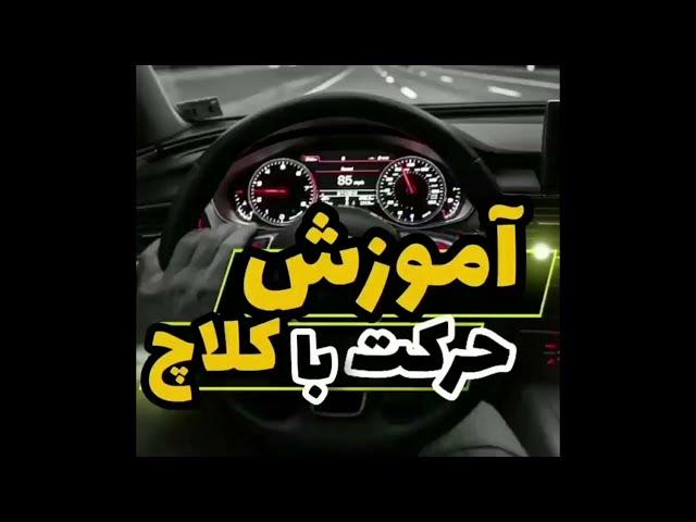 آموزش حرکت با کلاچ / آموزش رانندگی از صفر تاصد