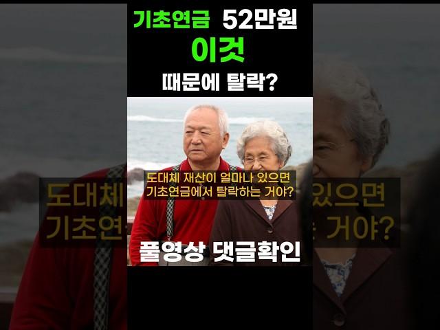 기초연금 계산법 #노후준비 #노후 #노후대비 #기초연금