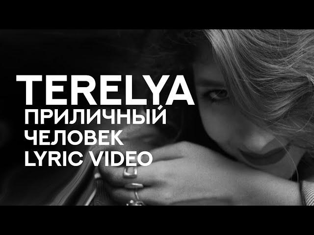 TERELYA - «Приличный человек» (Lyric Video)