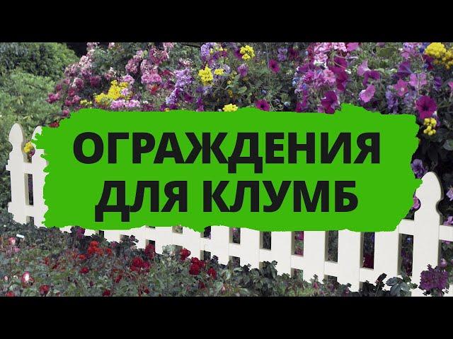 Ограждения для клумб - дизайн, фото, видео идеи