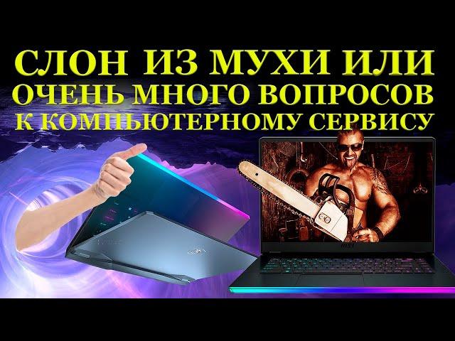 Как сломать MSI GE76 Raider и родить из мухи слона. Слишком много вопросов к компьютерному сервису