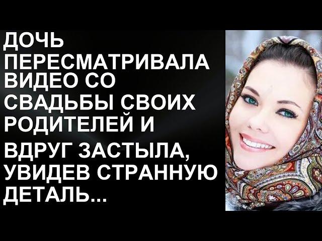 Дочь пересматривала видео со свадьбы своих родителей и вдруг застыла, увидев странную деталь... Чт