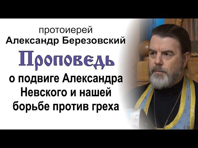 О подвиге Александра Невского и нашей борьбе против греха (2024.12.05). Прот. Александр Березовский