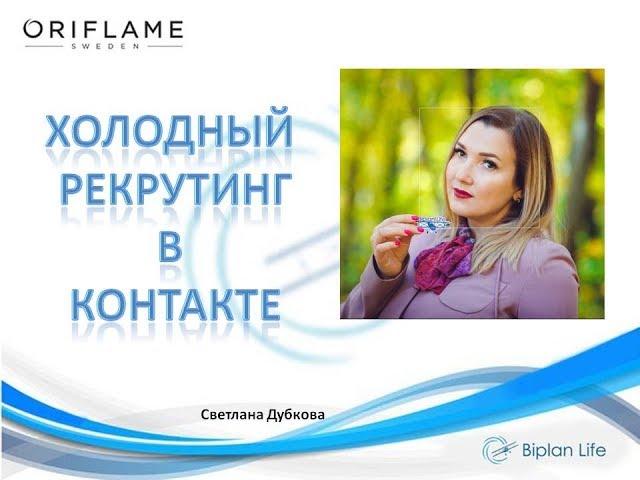 Холодный рекрутинг в ВК. Светлана Дубкова