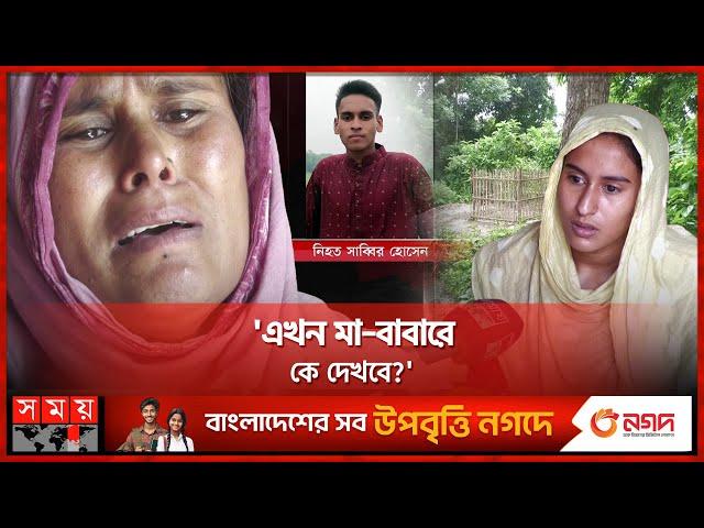 ওষুধ কিনতে গিয়ে গুলিতে প্রাণ যায় সাব্বিরের | Jhenaidah News | Quota Movement | Somoy TV