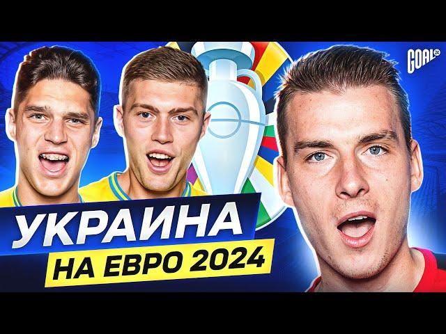 Шансы сборной Украины на Евро 2024! Лунин и Довбик затащат? @GOAL24