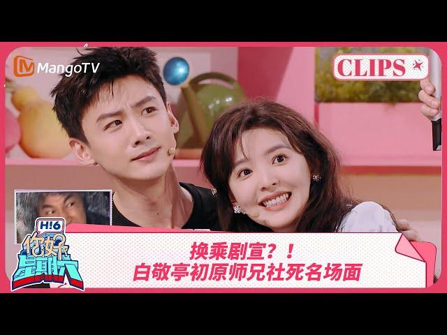 换乘剧宣？！ 白敬亭古早社死名场面！ #难哄 | 你好星期六 Hello Saturday | MangoTV