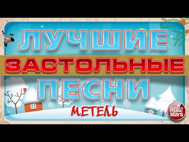 ЛУЧШИЕ ЗАСТОЛЬНЫЕ ПЕСНИ  МЕТЕЛЬ 