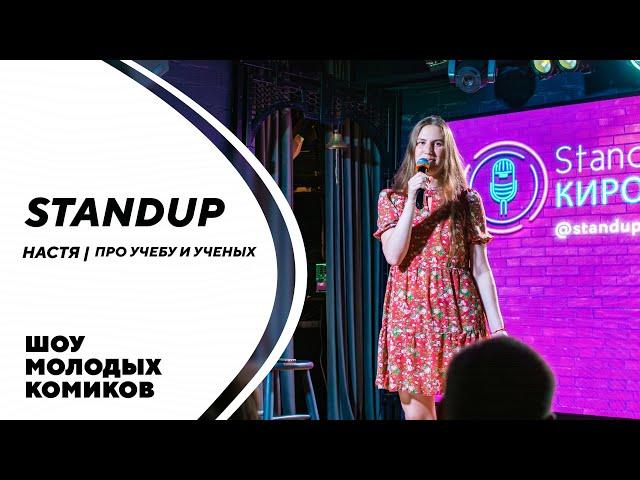 НАСТЯ | ПРО УЧЕБУ И УЧЕНЫХ | STAND-UP KIROV | Стендап в Кирове