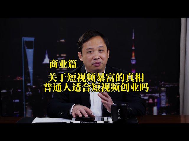 揭秘短视频创业真相，普通人适合做短视频吗