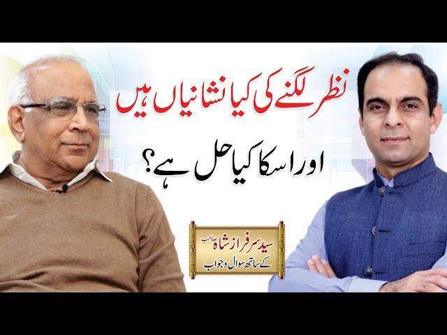 Nazar e Bad Utarne Ka Tariqah - Nazar e Bad ki Haqeeqat | Qasim Ali Shah with Syed Sarfraz Shah Sb