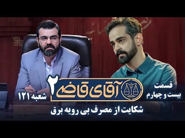 سریال آقای قاضی 2 - پرونده بیست و سوم - شکایت از مصرف بی رویه برق | Serial Aghaye Ghazi 2 - Part 24