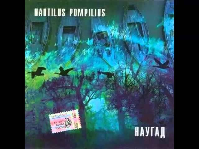 Nautilus Pompilius / Наутилус Помпилиус - Последний Человек на Земле