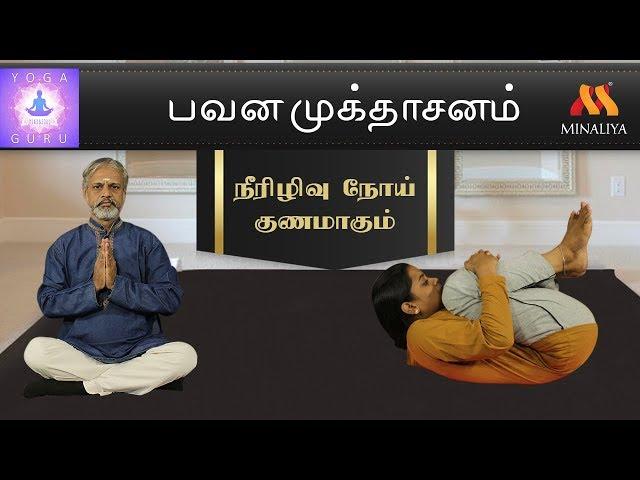 நீரழிவு நோய் குணமாகும் பவன முக்தாசனம் | யோகா குரு