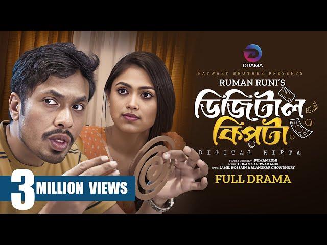 ডিজিটাল কিপটা | Digital Kipta | Jamil Hossain | Alangkar Chowdhury | New Bangla Natok 2023