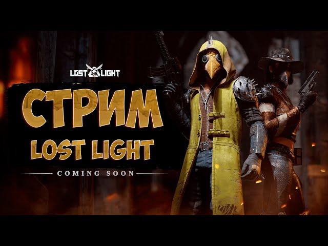 #shorts СТРИМ ЧЕКАЕМ САМУЮ ГЛУПУЮ ОБНОВУ В Lost Light ОТМЕЧАЕМ 3000 ПОДПИСЧИКОВ!