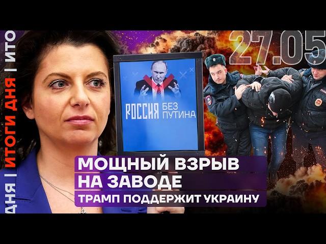 Итоги дня | Симоньян про Россию без Путина | Мощный взрыв на заводе | Трамп поддержит Украину